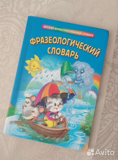 Фразеологический словарь