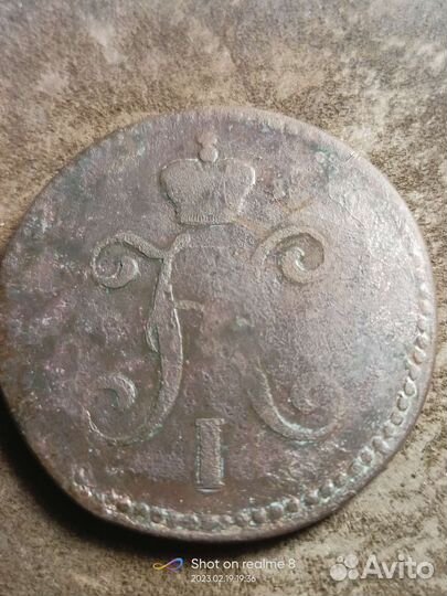 З копейки серебром 1842 см