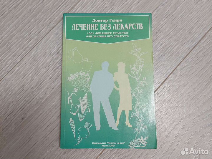 Книга Лечение без лекарств