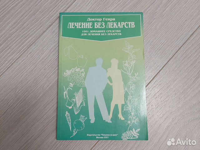 Книга Лечение без лекарств