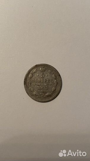5 копеек 1905