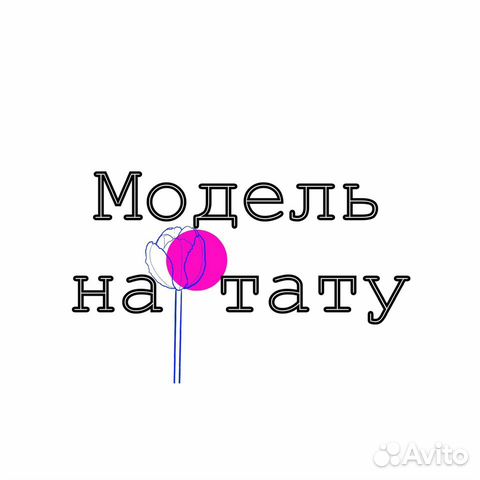 Модель на татуировку