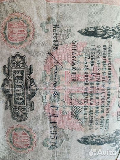 Купюра 10 рубле й 1909 года
