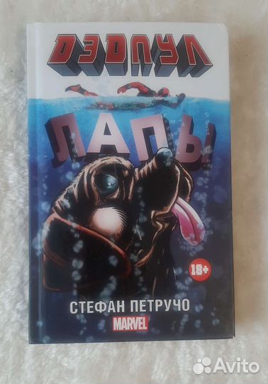 Дэдпул Лапы (Стефан Петручо)