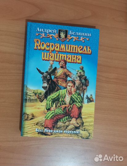 Книги Белянин Андрей бу