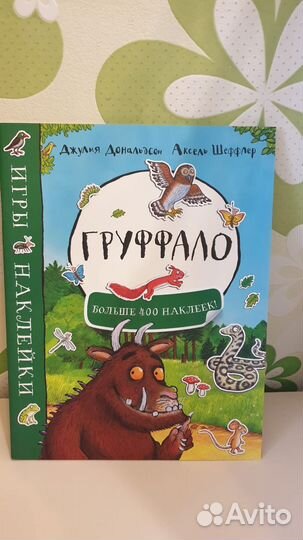 Книга «Груффало» Джулия Дональдсон новая