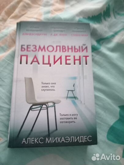 Безмолвный пациент. Книги