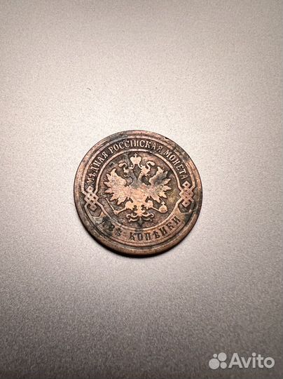 2 копейки 1903 года