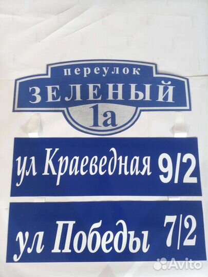 Адресная табличка