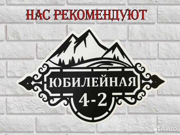 Красивая табличка с адресом