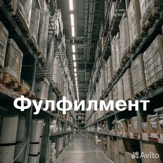 Фулфилмент для Wildberries, ozon, KazanExpress