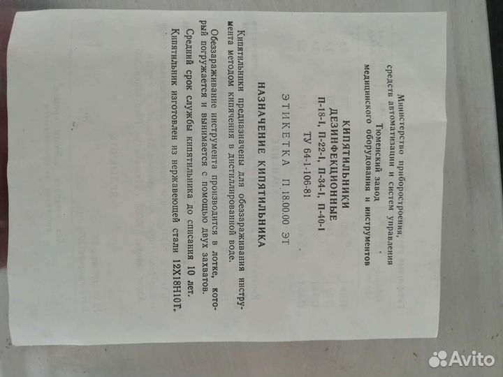 Кипятильник дезинфекционный п-22-l