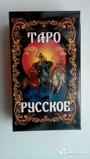 Таро Русское