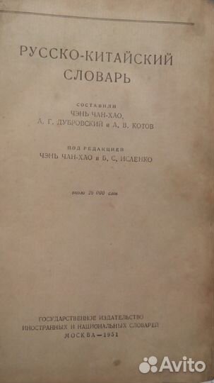 Русско китайский словарь 1951 г