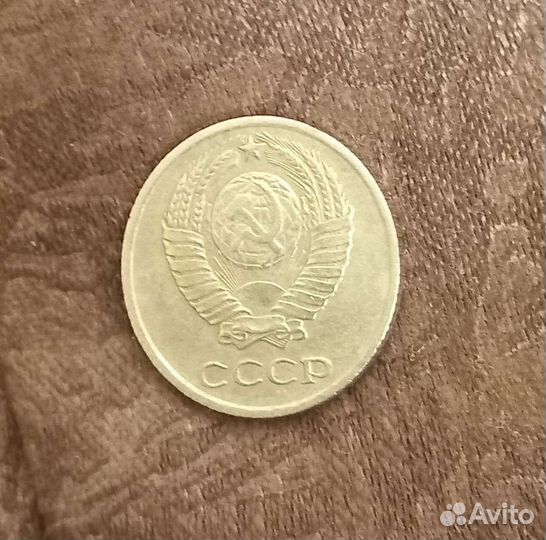 10 копеек 1977 года