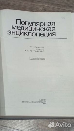 Популярная медицинская энциклопедия 1988г