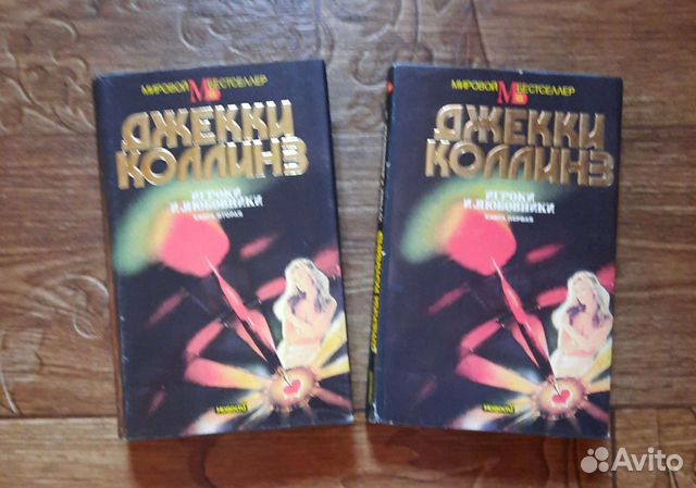 Любовный роман Джеки Коллинз в 2 томах