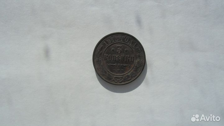 3 Копейки 1913 года
