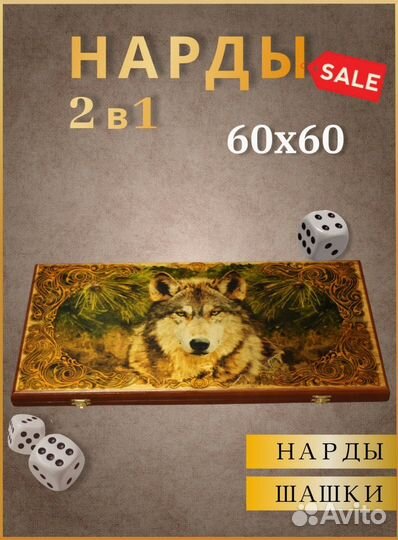 Нарды шашки большие деревянные 2в1 Волк 60x60