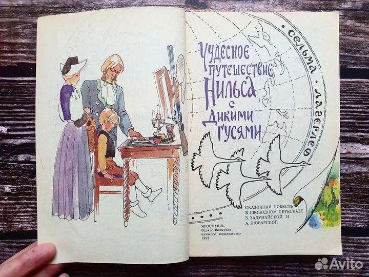 Лагерлеф. Чудесное путешествие Нильса 1990