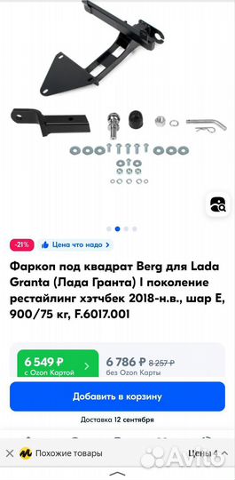 Фаркоп Berg LADA granta хэтчбек, Kalina 2