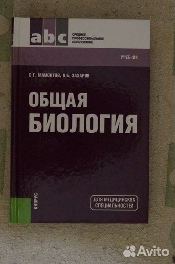 Общая биология.Авт.Мамонтов