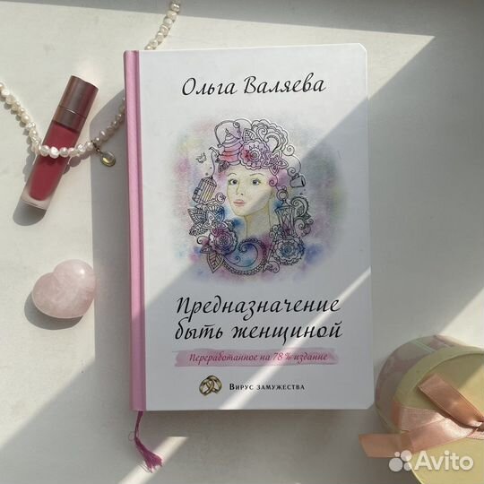 Ольга Валяева предназначение быть женщиной