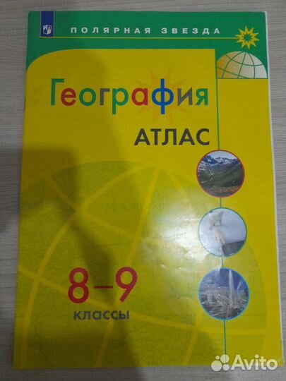 Атлас 8-9кл. География полярная звезда
