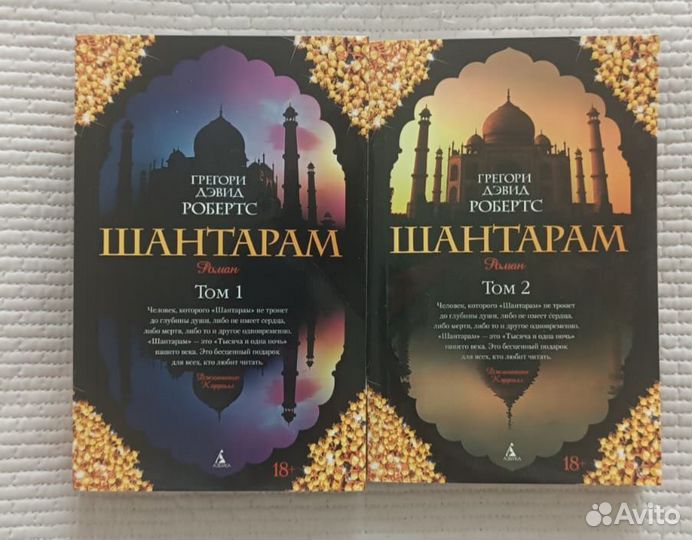 Шантарам (2 тома) - Грегори Дэвид Робертс