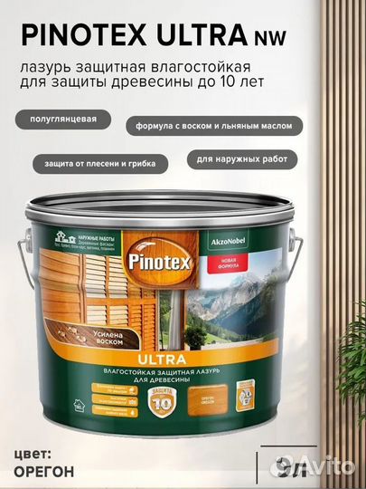 Пропитка для дерева Pinotex Ultra