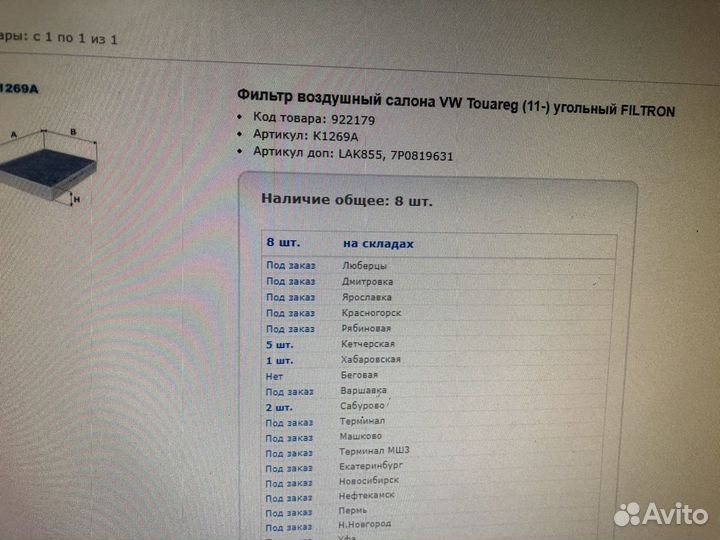 Фильтр салона VW Touareg(Polo)