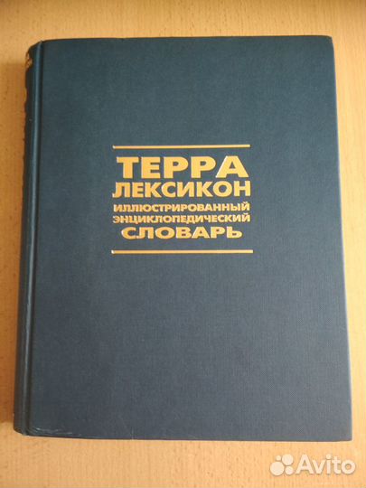 Большой цветной энц.словарь