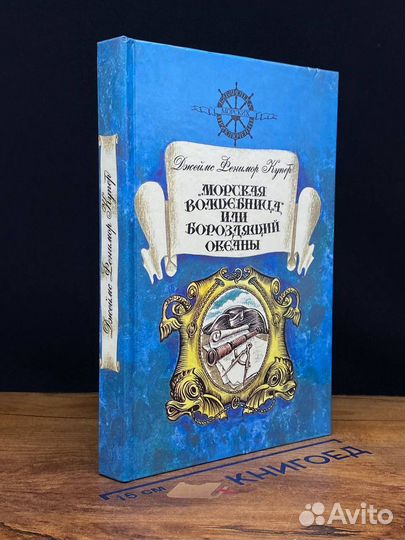 Морская волшебница, или Бороздящий океаны