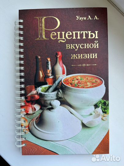 Рецепты вкусной жизни Узун Л.А