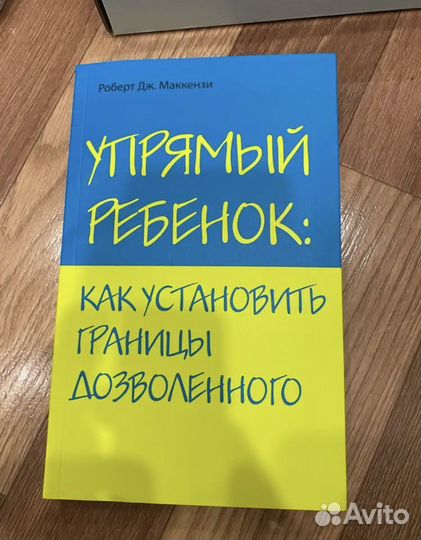 Книга, Роберт Дж. Маккензи упрямый ребенок
