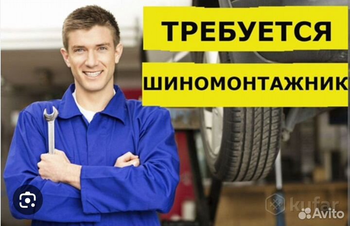 Шиномонтажник