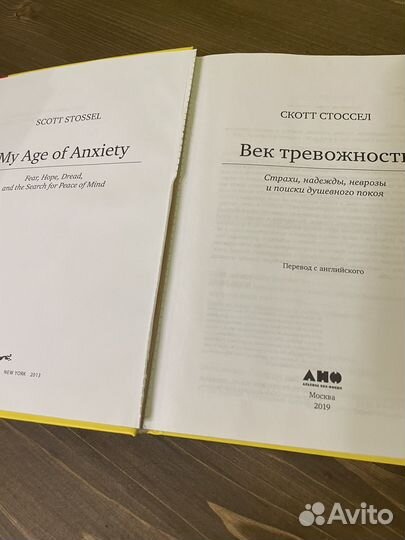 Век тревожности Скотт Стоссел