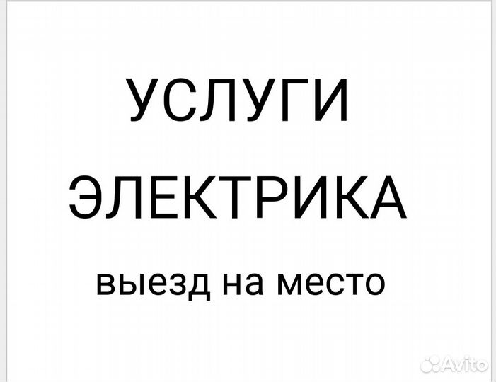 Электрик. Услуги электрика