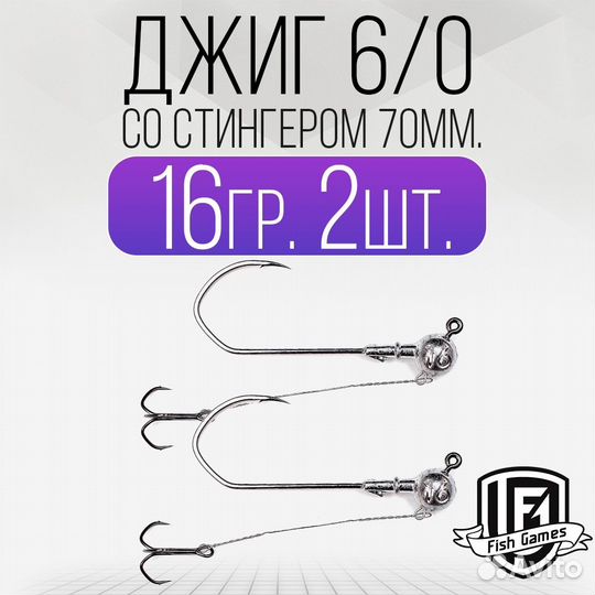 Джиг головка 6/0 со Стингером 70мм Вес: 16гр