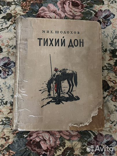 Тихий дон (Шолохов)