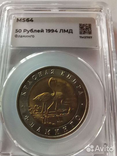 50 р 1995 Фламинго в слабе MS64