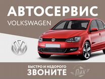 Ремонт Фольксваген Автосервис Сервис Volkswagen