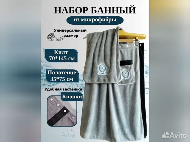 Набор для бани и сауны. Полотенце килт мужской