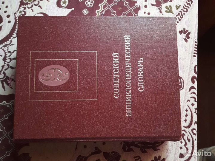 Советский энциклопедический словарь