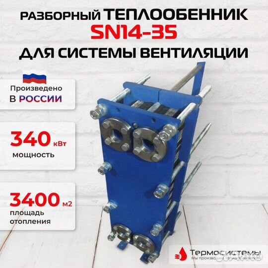 Теплообменник SN14-35 для вентиляции 340кВт