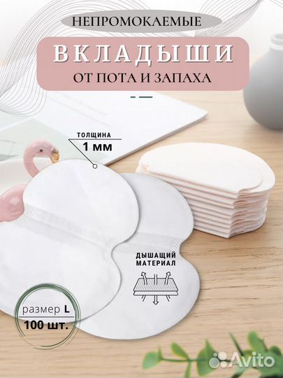 Вкладыши от пота для подмышек 100шт(50 пар)