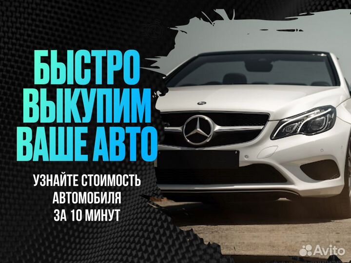 Срочный выкуп авто в любом состоянии