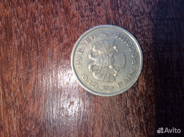 Монета 100 рублей 1993 г