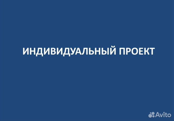 Готовый Индивидуальный проект 10-11 класс