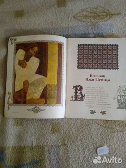 Книга, Илья Муромец, худ. А.Тюрин